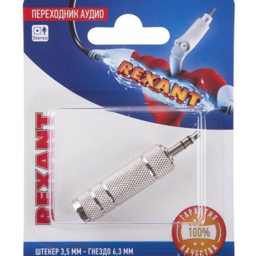 Переходник 3,5 штек стер-6,3 гнездо стерео ин.уп. REXANT 06-0167-A