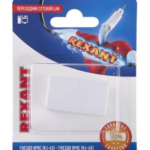 Переходник сетевой LAN (гнездо 8P8C(RG-45)-гнезда 8P8C(RG-45))ин.уп.REXANT 06-0111-А