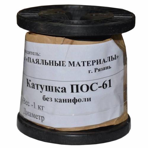припой ПОС-61 1кг d-0.8 без канифоли