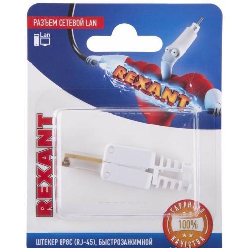 штекер 8P8C RJ45 комп. быстрозажимной ин.уп.REXANT 06-0083-A