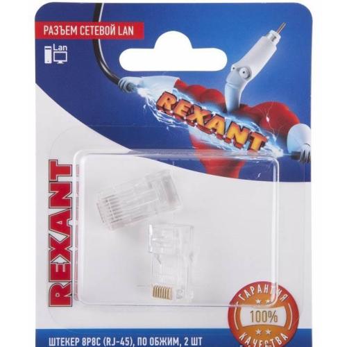 штекер 8P8C RJ45 комп.под обжим ин.уп.2шт REXANT 06-0081-A2