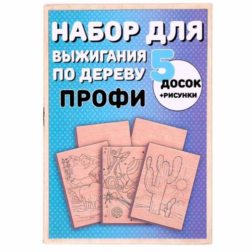 набор для выжигания Профи (доска, рисунок 14*21см 5шт, копир.бумага 14*21см 1шт)
