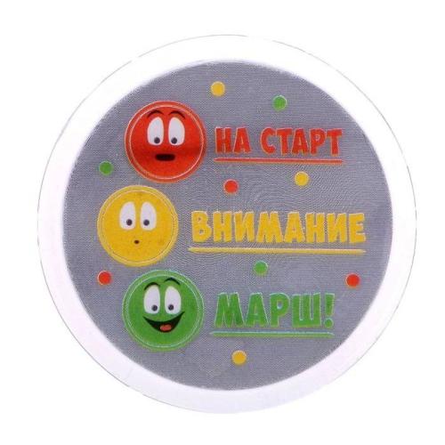 значок светоотражающий На старт,внимание,марш 5см 1805171