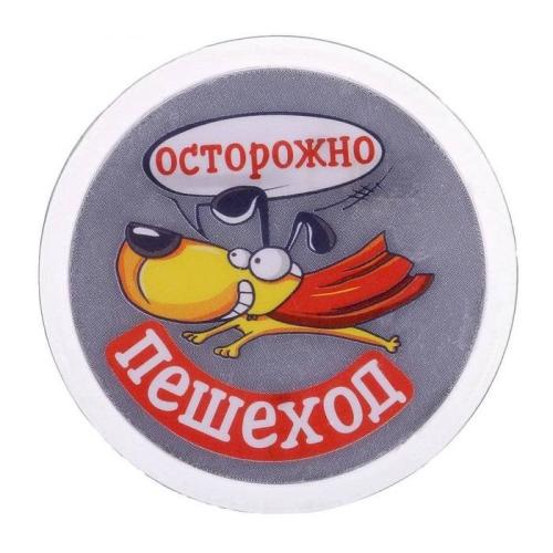 значок светоотражающий Осторожно,пешеход 5см 1805172