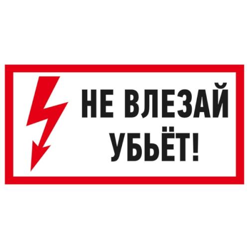 Знак электробезопасности Не влезай! Убьет! 100*200мм REXANT 55-0014
