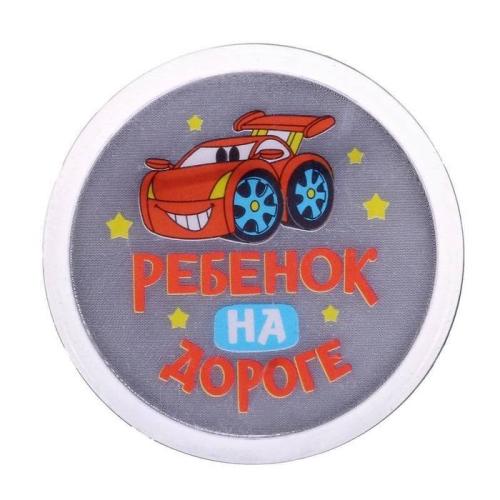 значок светоотражающий Ребенок на дороге