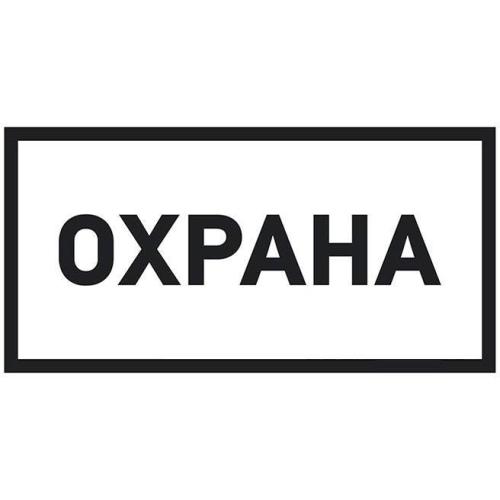 знак информационный Охрана 100*200мм REXANT 56-0060