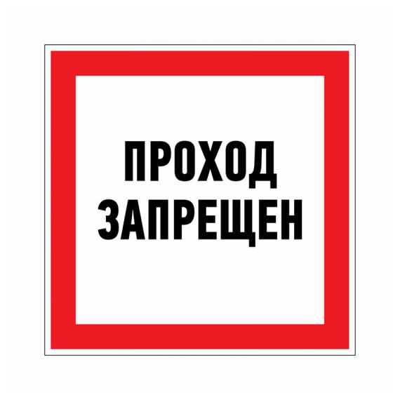 знак запрещающий Проход запрещен 150*150мм REXANT 56-0047