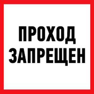 Знак информационный Проход запрещен 200*200мм REXANT 56-0037