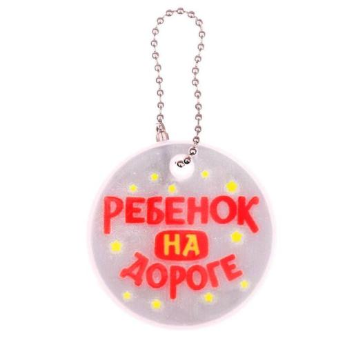 брелок светоотражающий для детской безопасности Ребенок на дороге 5см