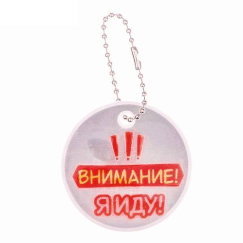 брелок светоотражающий для детской безопасности Внимание,я иду 5см