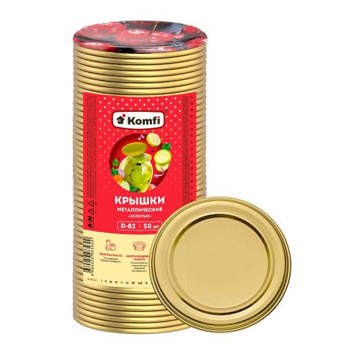 крышка для закрывания банки СКО Komfi золотые (уп. 50шт) 2732