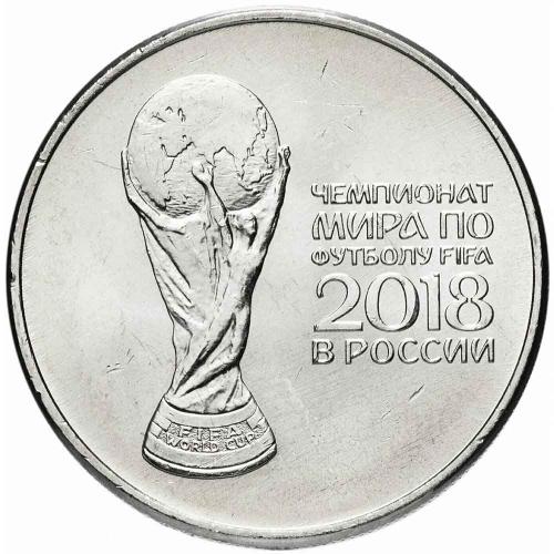 Монета 25р памятная Чемпионат мира по футболу 2018 Кубок в блистере