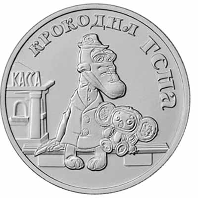 Монета 25р памятная Крокодил Гена в блистере