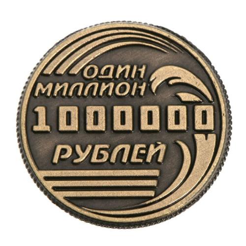 Монета 1000000 рублей