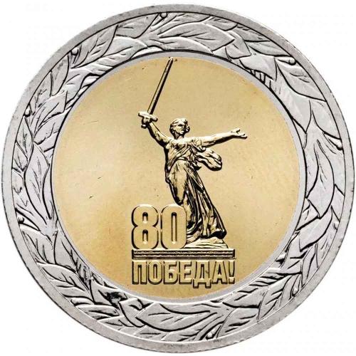 Монета 50р памятная 80 лет Победы в ВОВ