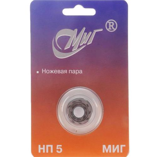 Ножевая пара для эл.бритвы МИГ НП5