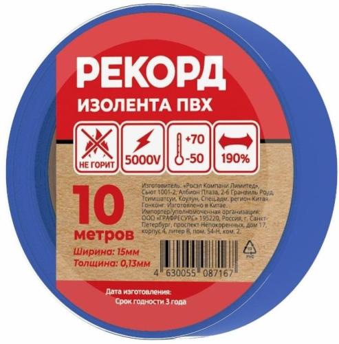 изолента Рекорд 15мм х 10м синяя 24399